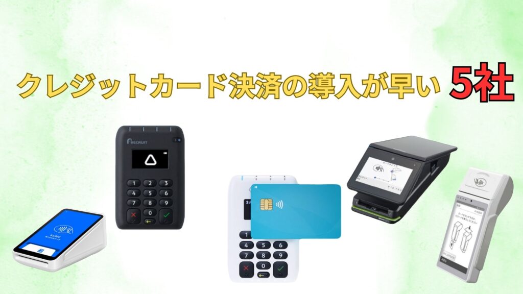 クレジットカード決済 導入 早い