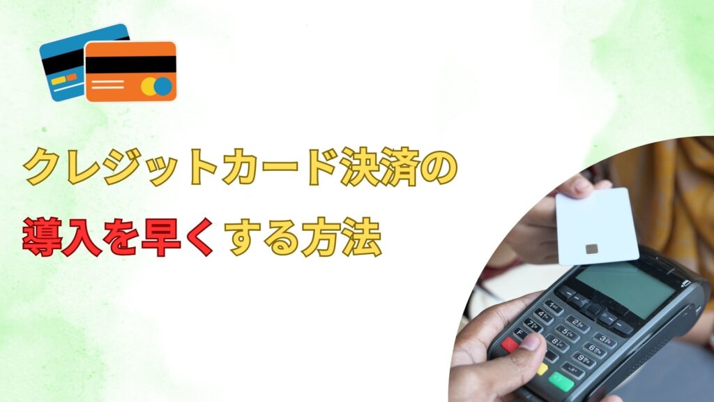 クレジットカード決済 導入 早い