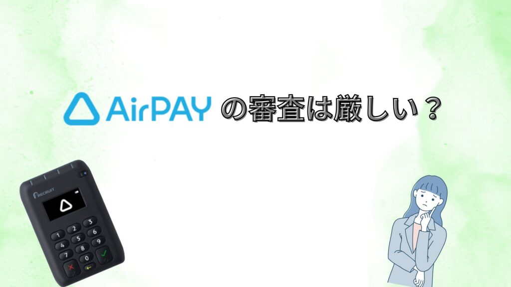 エアペイ　審査