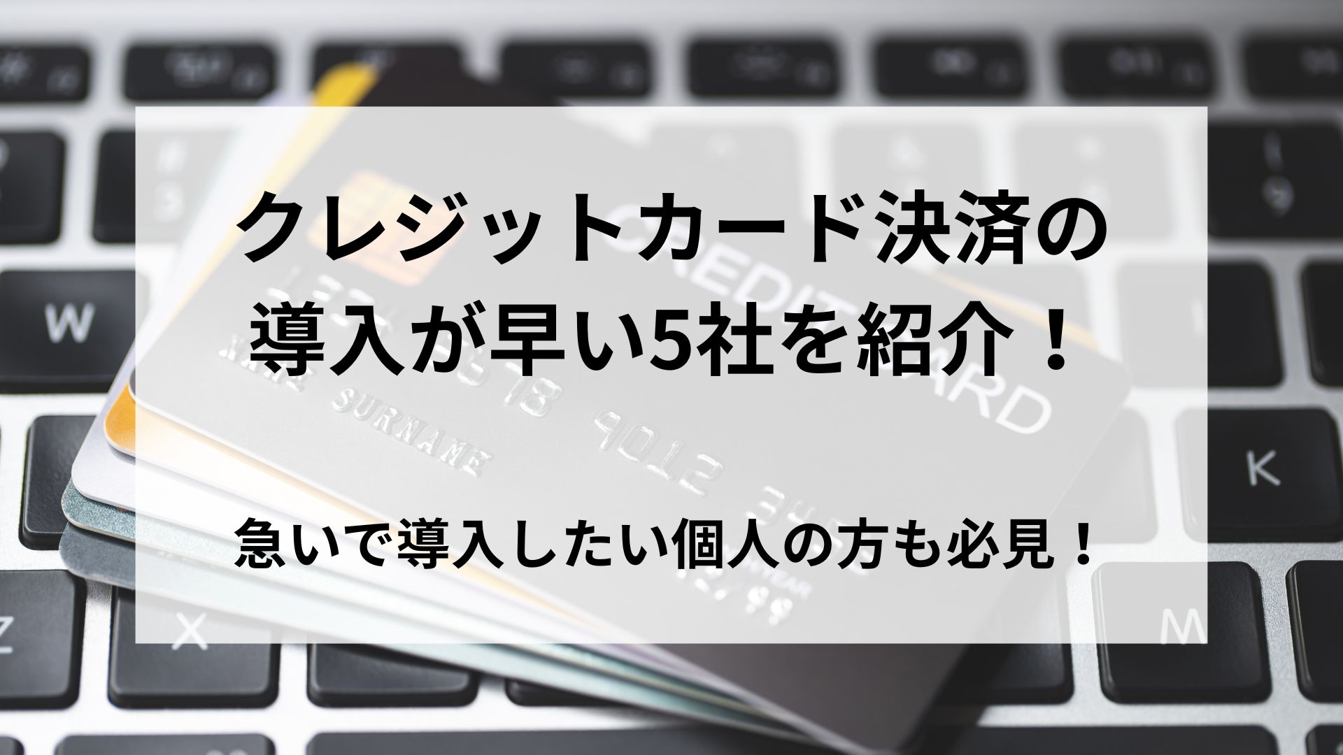 クレジットカード　導入　早い