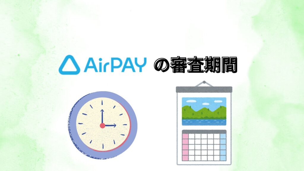 エアペイ　審査