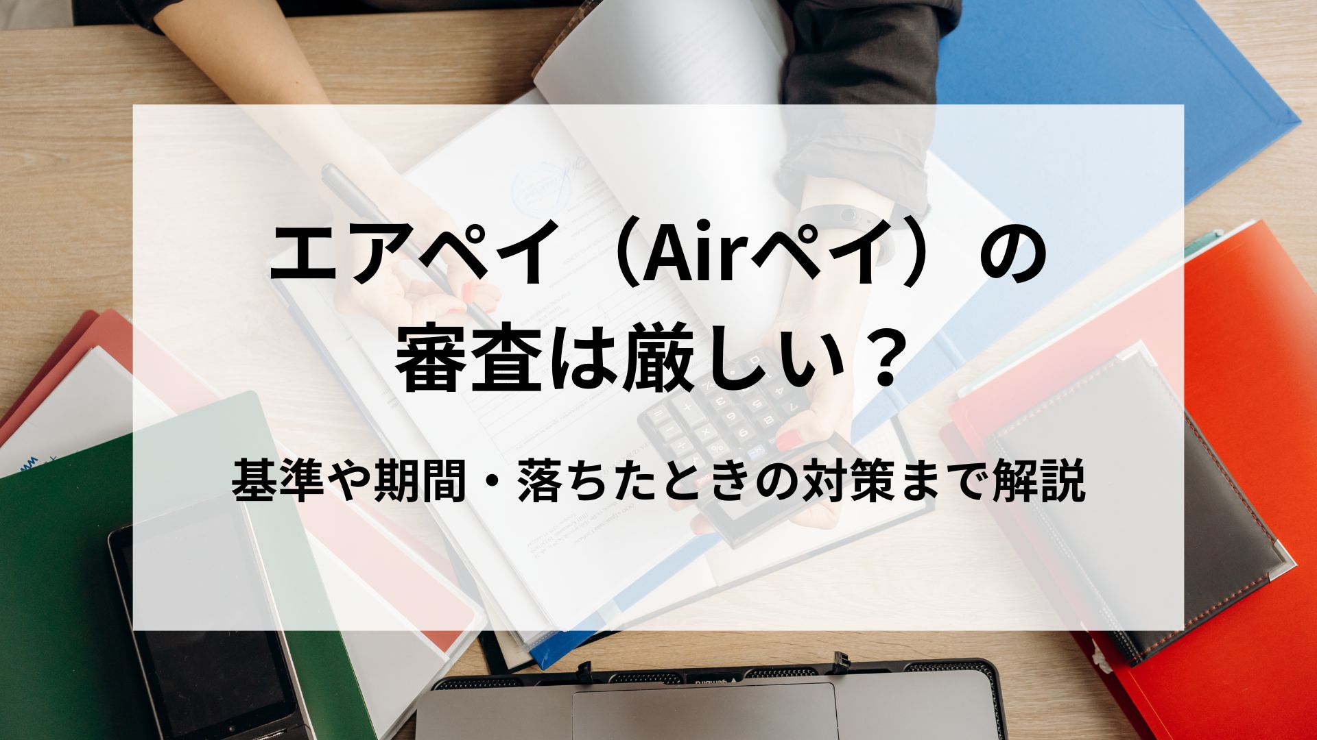 エアペイ　審査　厳しい