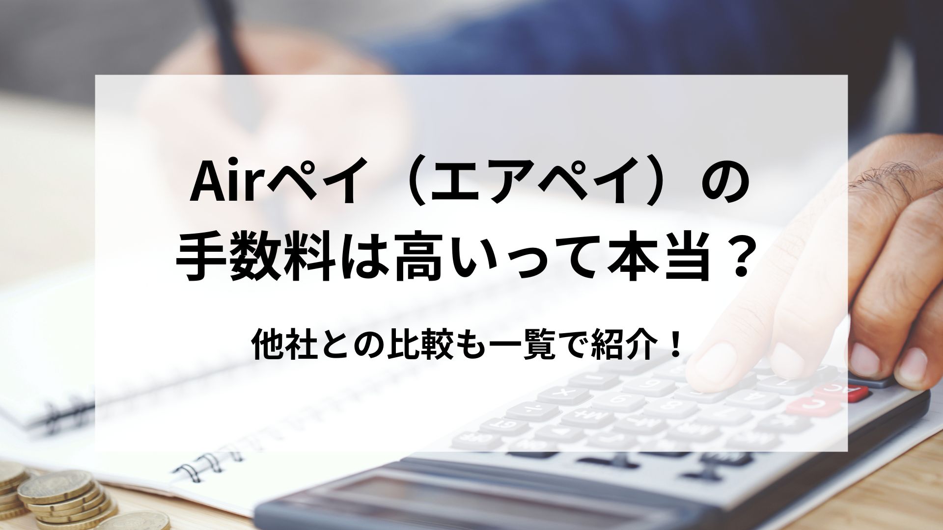 エアペイ　手数料　高い