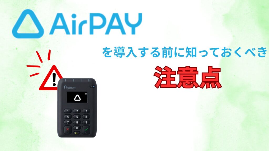 エアペイ デメリット
