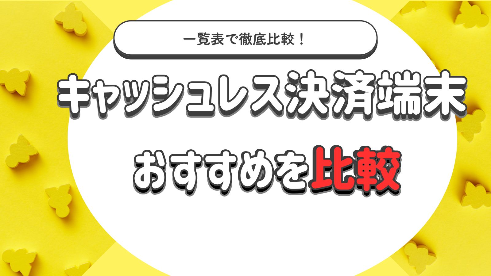 完全解説】キャッシュレス決済端末おすすめランキングTOP9を徹底比較 | レンパンダ