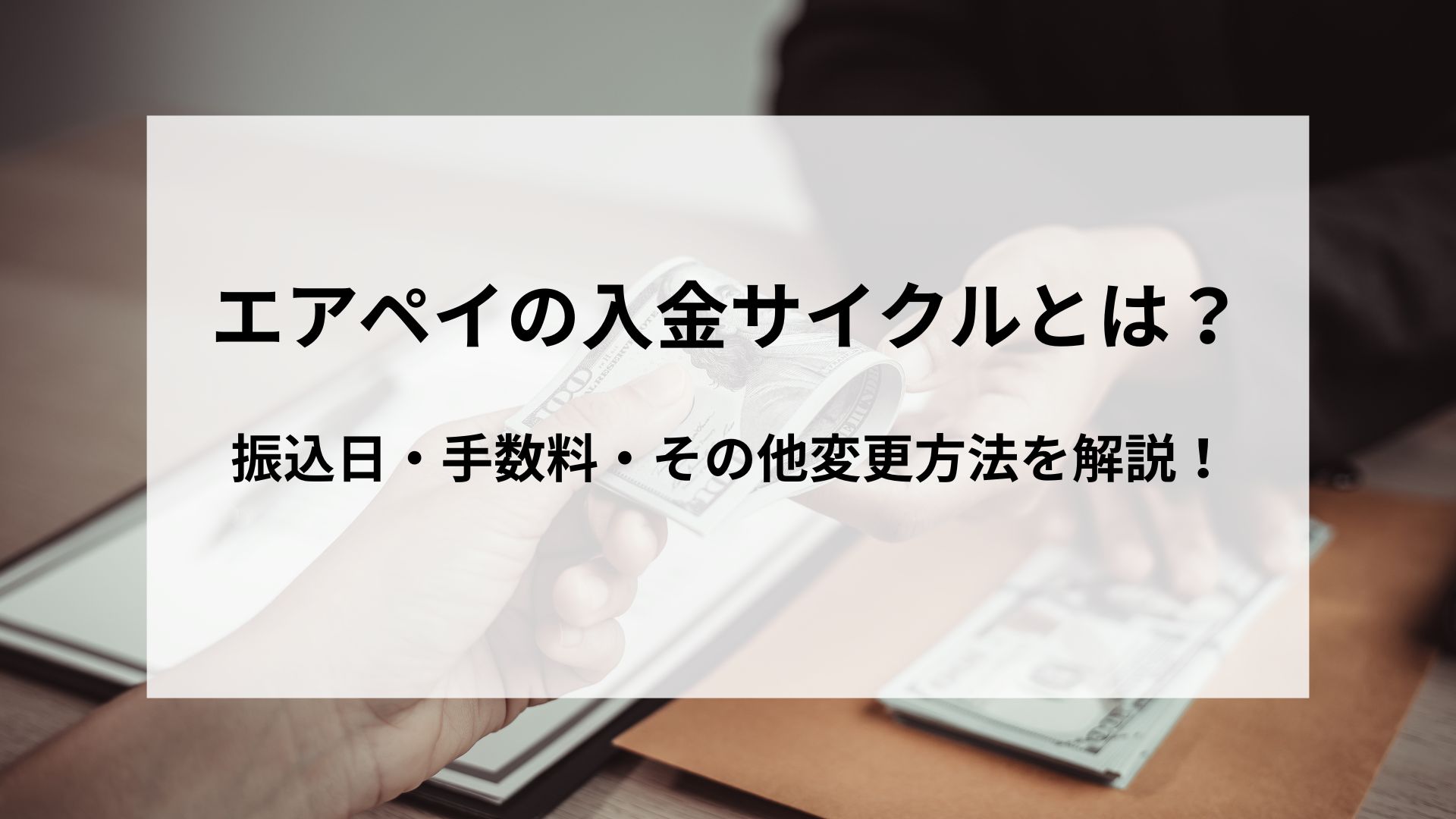 エアペイの入金サイクルとは？振込日・手数料・その他変更方法を解説！ | レンパンダ