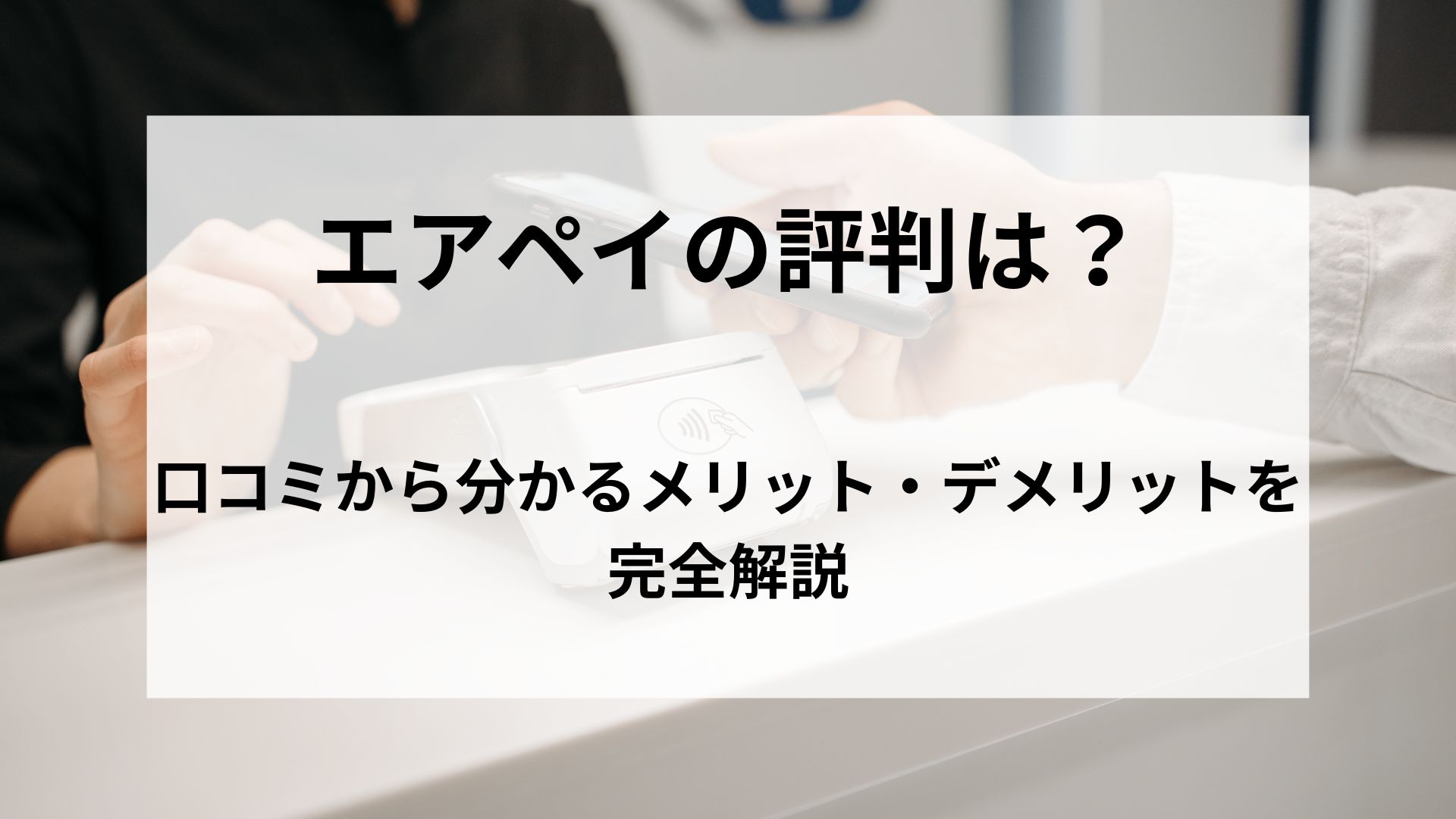 エアペイ　評判