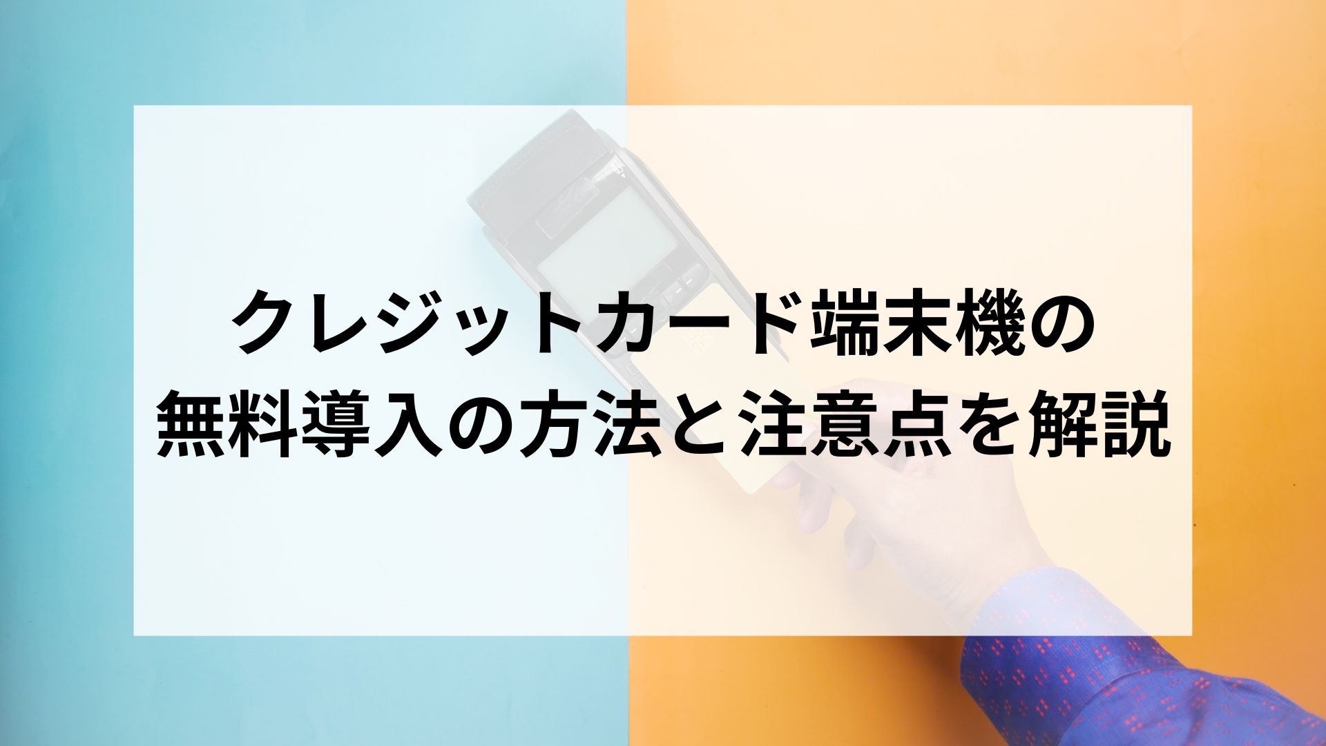 クレジットカード端末機　無料