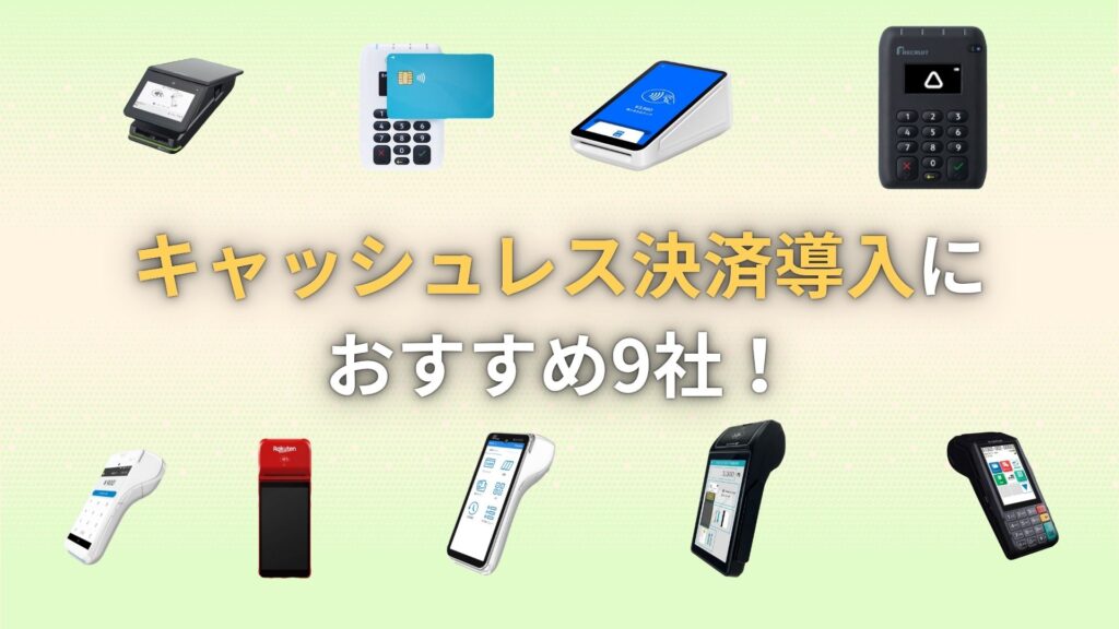 キャッシュレス決済導入