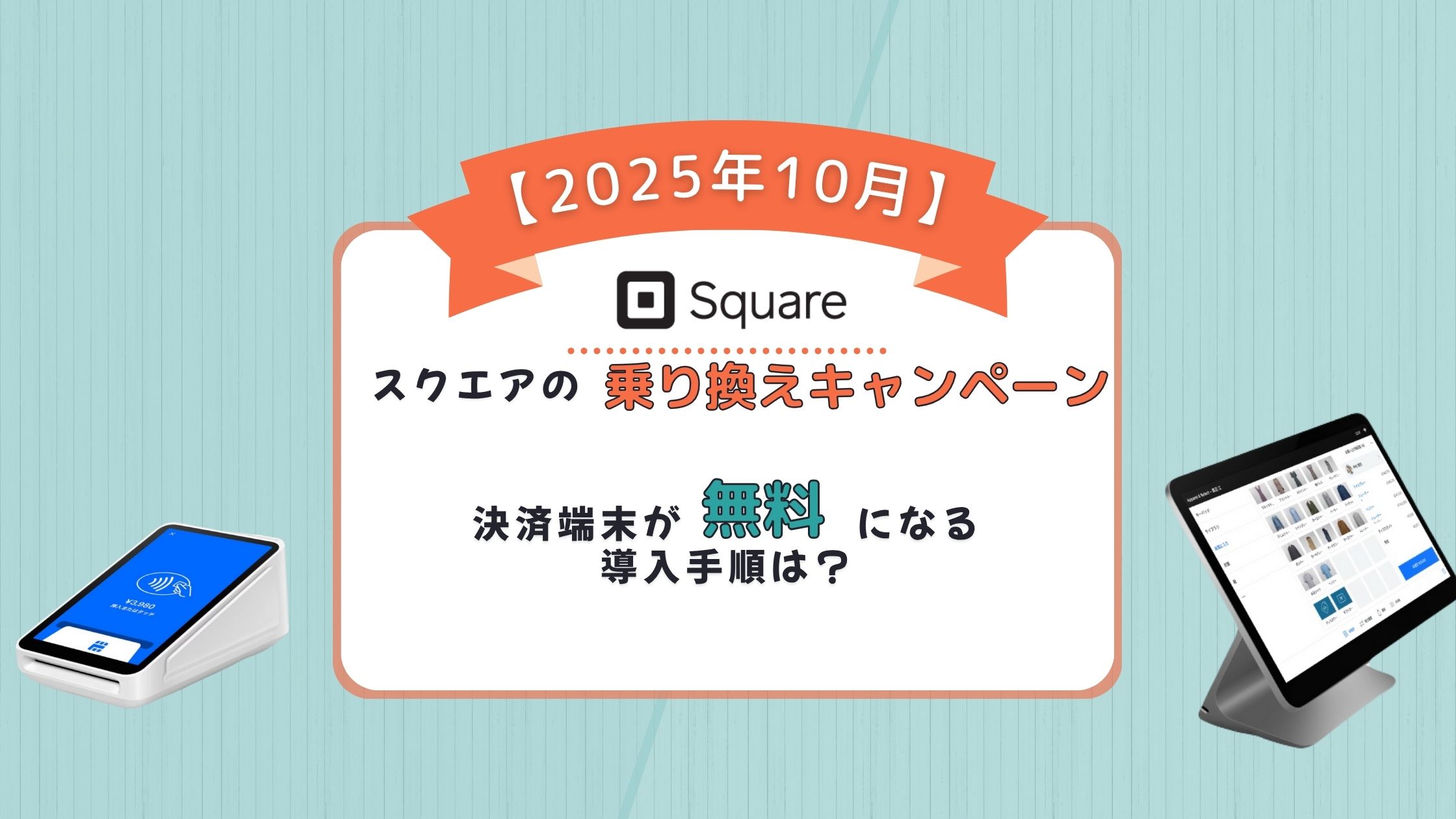 スクエア 乗り換えキャンペーン