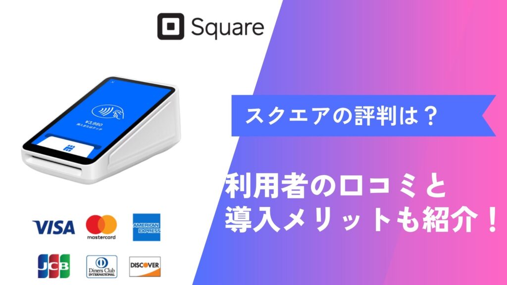 スクエア　評判