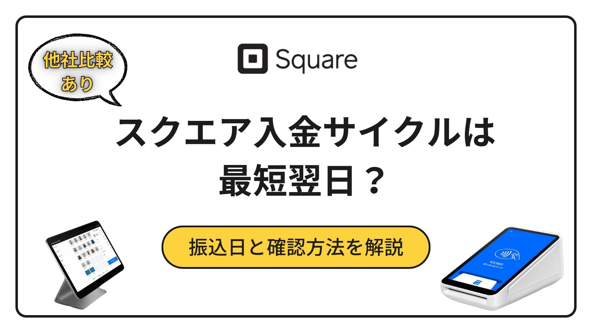スクエアの入金サイクルは最短翌日？｜振込日と確認方法を解説 | レンパンダ