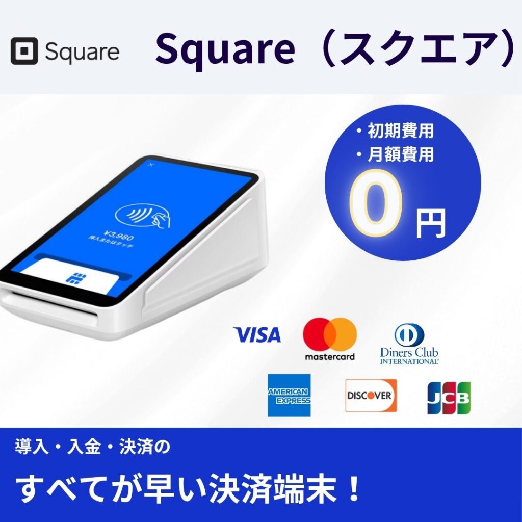 スクエアの入金サイクルは最短翌日？｜振込日と確認方法を解説 | レンパンダ