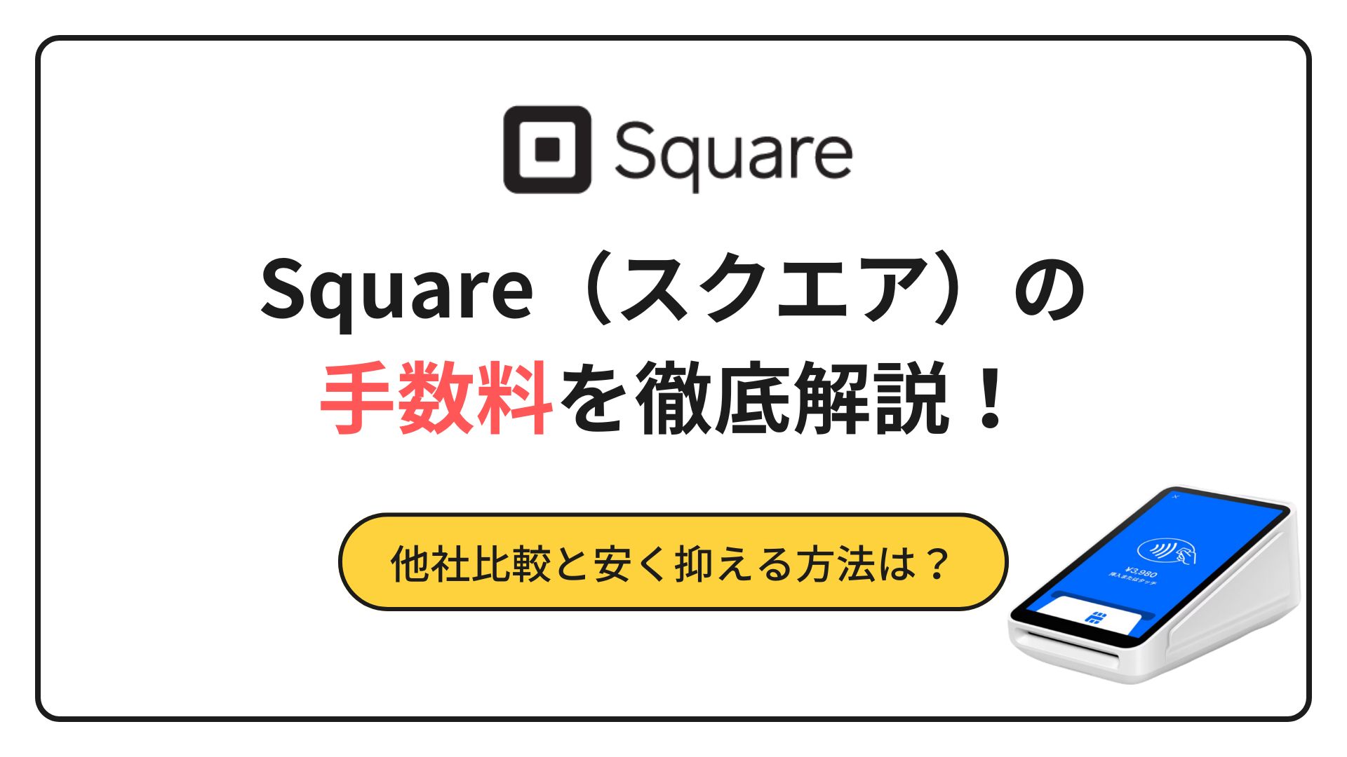 完全解説】Square（スクエア）の手数料は高い？他社比較と安く抑える方法を解説 | レンパンダ