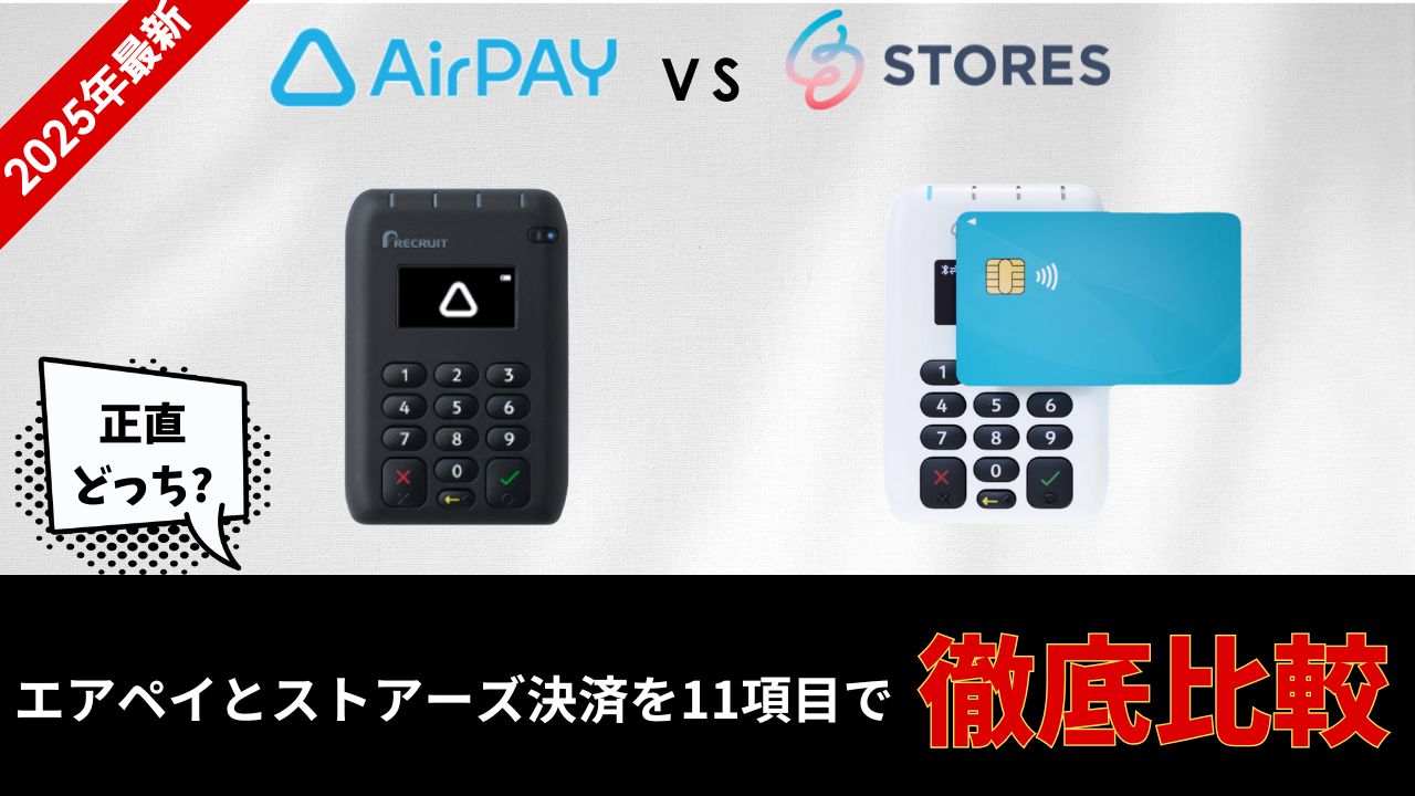 エアペイとストアーズ決済を徹底比較！11項目で手数料や初期費用も比較！ | レンパンダ