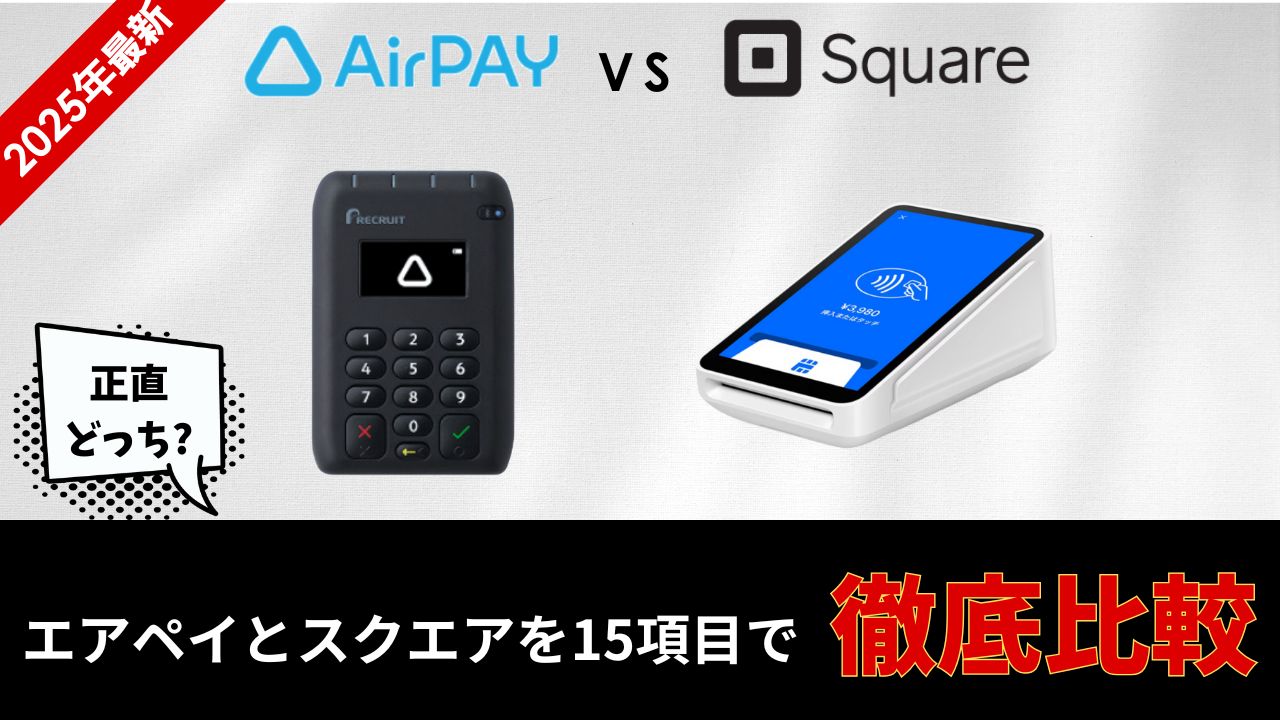 エアペイ　スクエア　比較