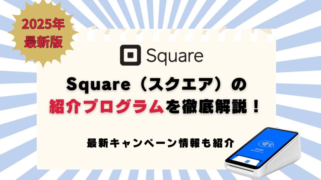 スクエア　紹介プログラム