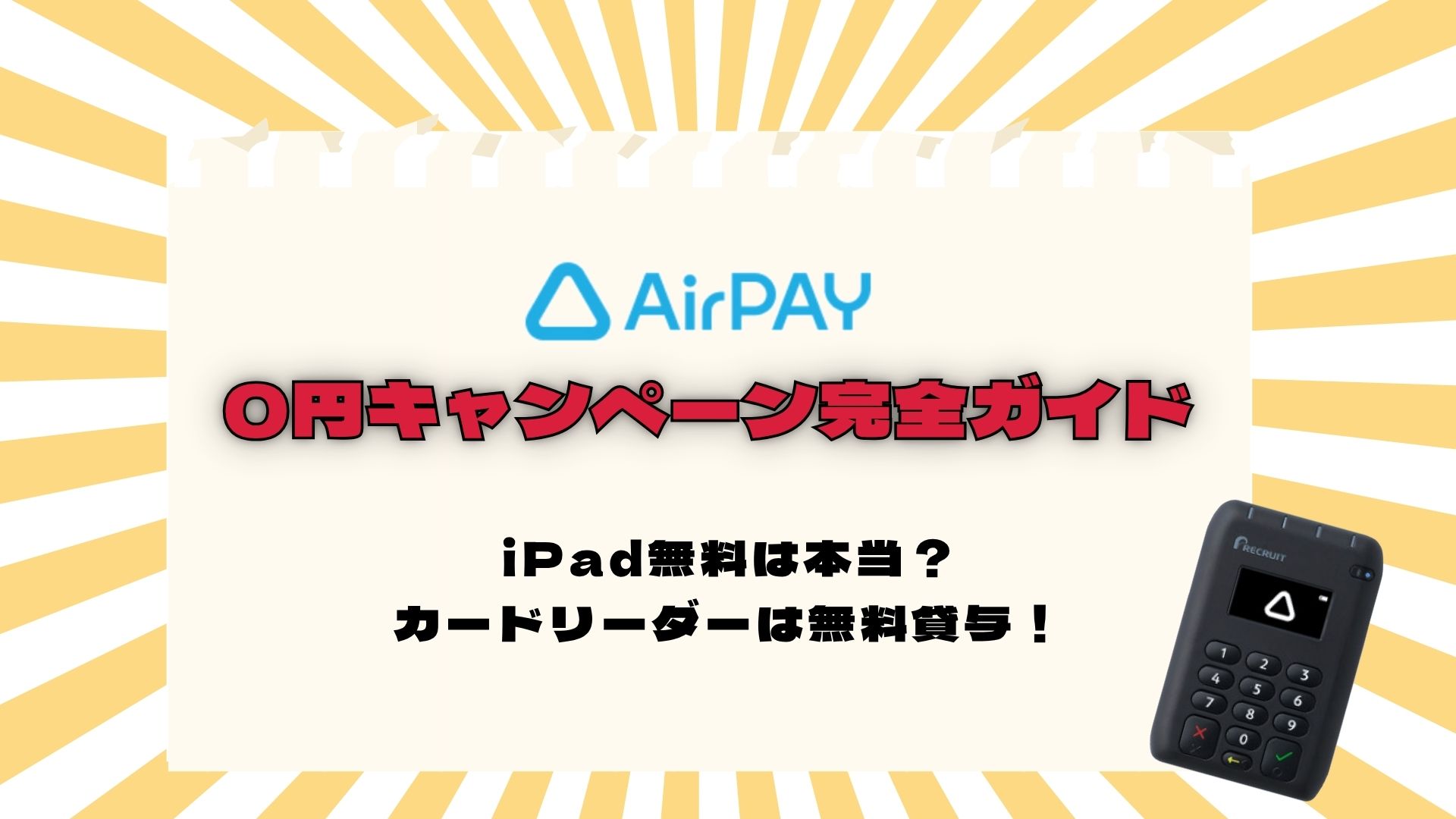 エアペイの0円キャンペーン