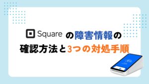 スクエア 障害情報