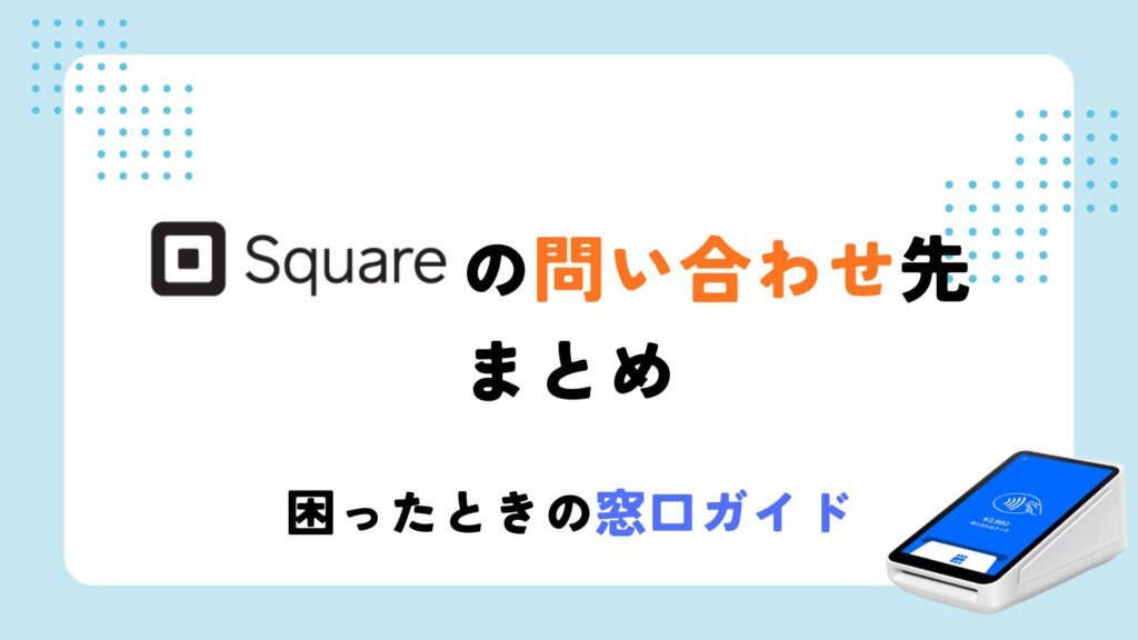 square 問い合わせ先
