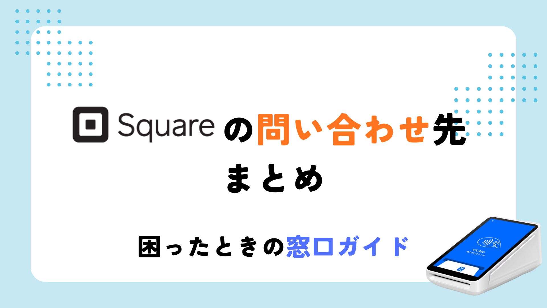 square 問い合わせ先