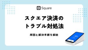 スクエア 決済 トラブル