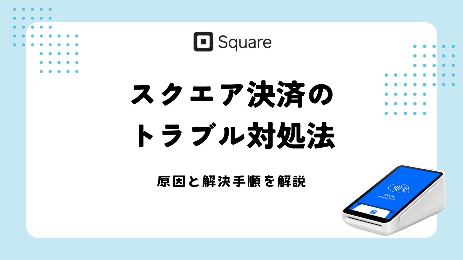 スクエア　決済　トラブル
