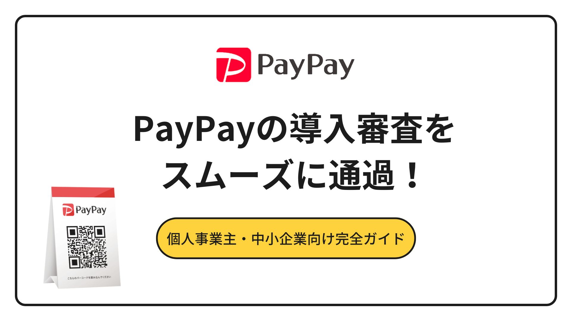 PayPayの導入審査