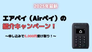 エアペイ 紹介キャンペーン