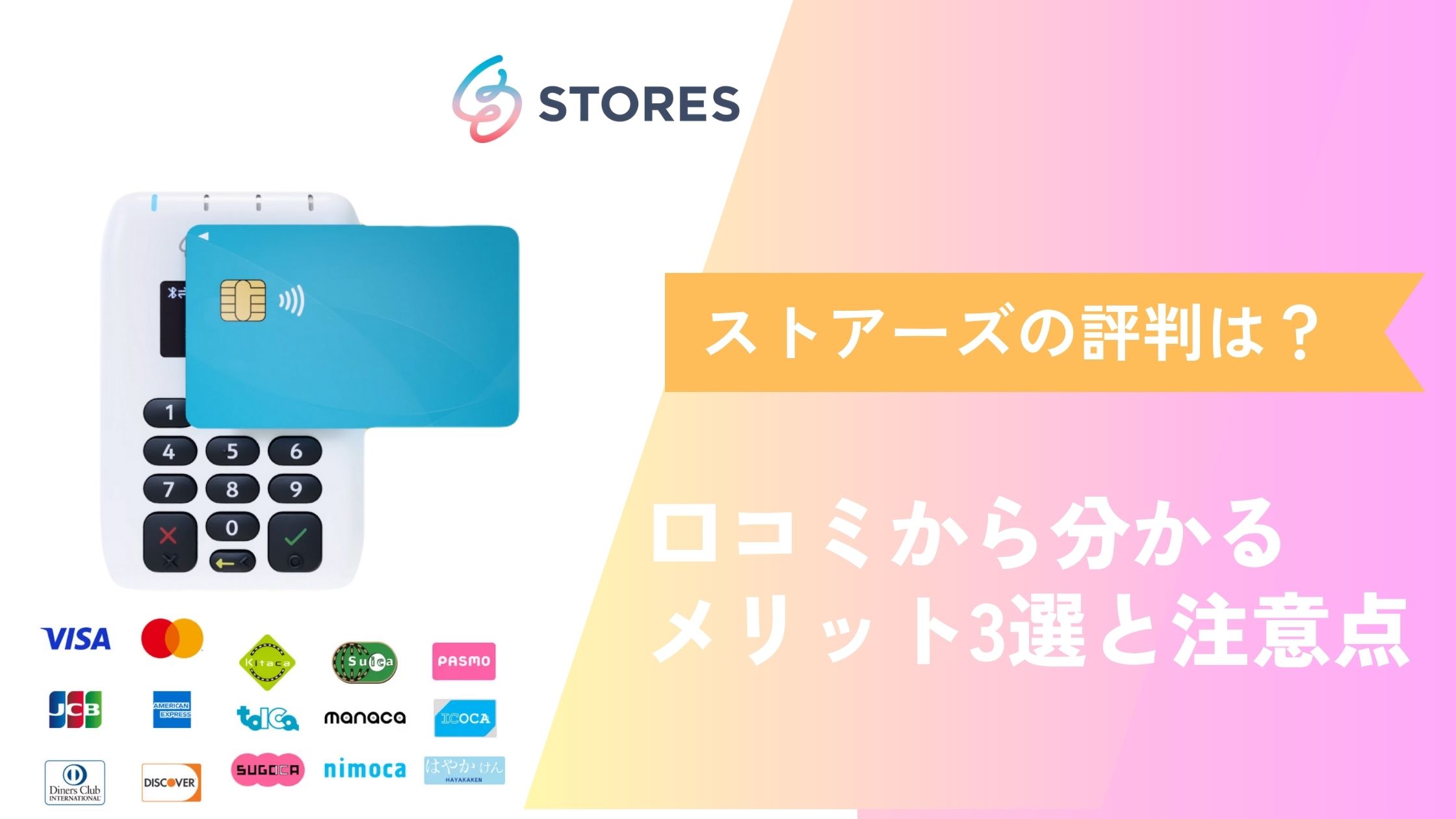 ストアーズ決済の評判は？