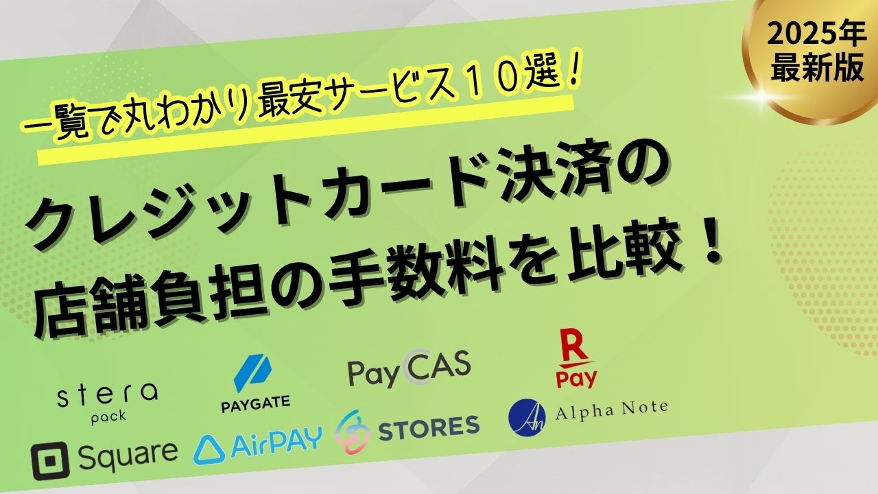 クレジットカード決済　手数料　店舗負担　比較