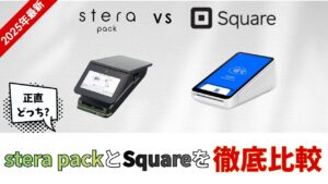 ステラパック　スクエア　比較