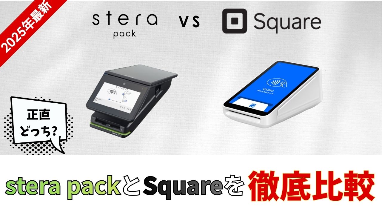 ステラパック　スクエア　比較