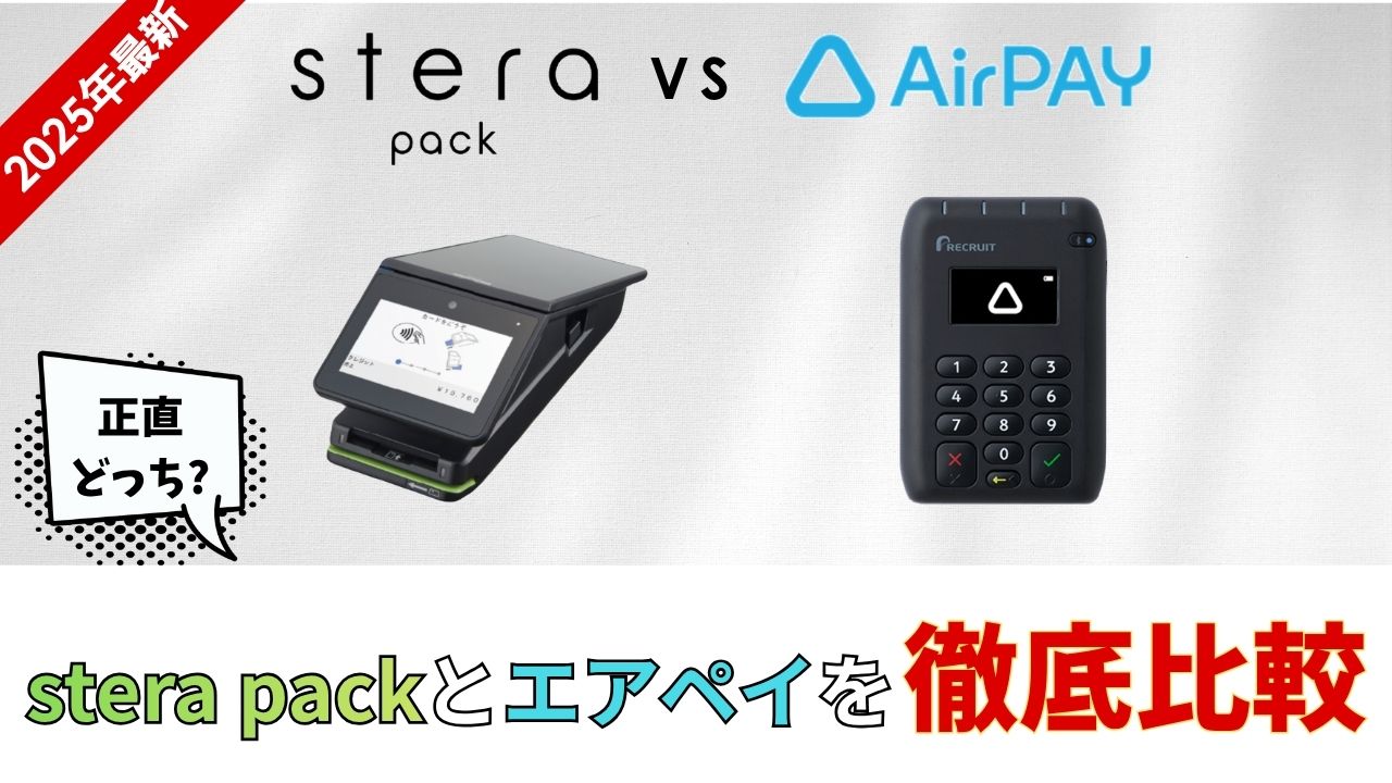 ステラパック　エアペイ　比較
