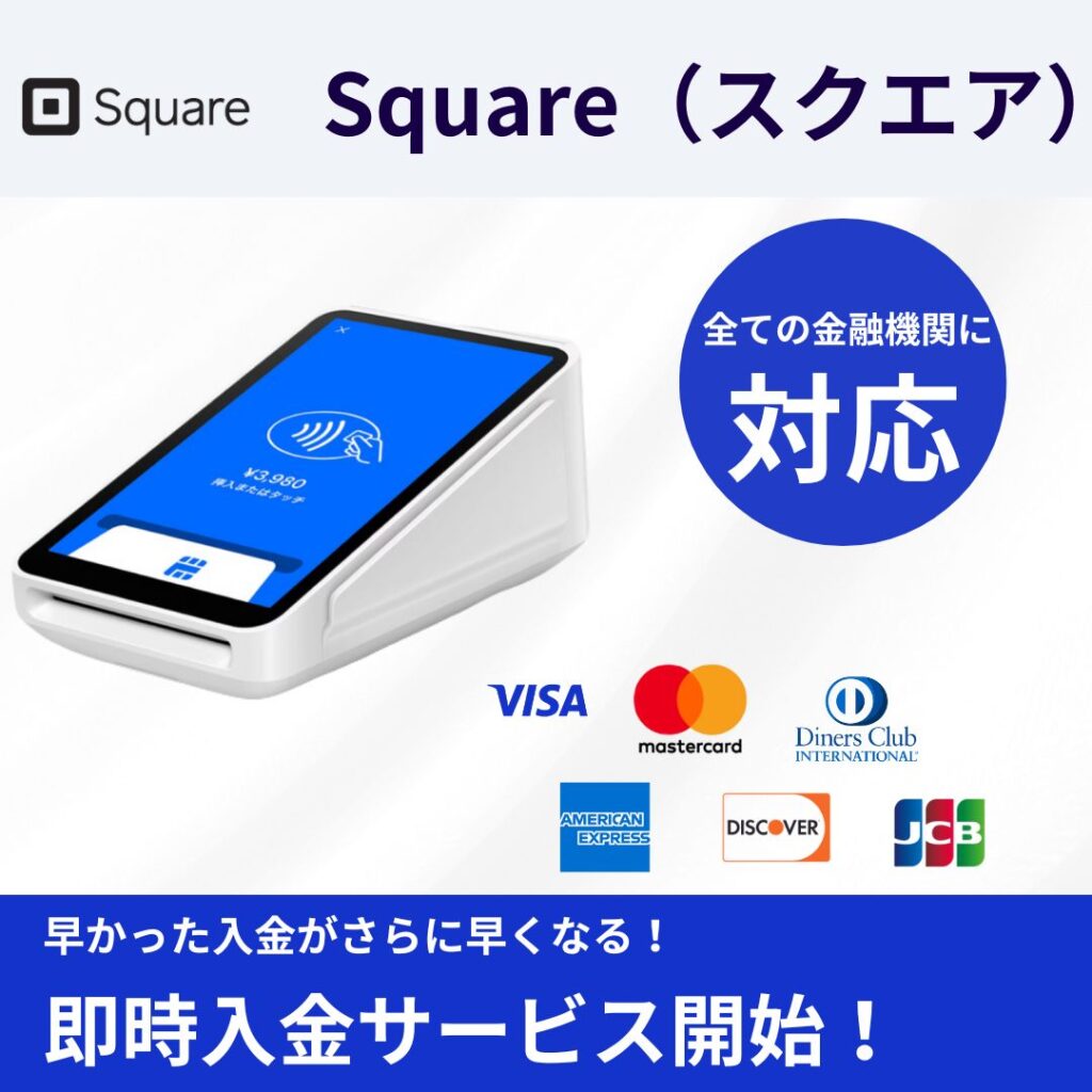 2025年最新】Square（スクエア）即時入金サービスの利用方法を完全解説！注意点や手数料も解説！ | レンパンダ