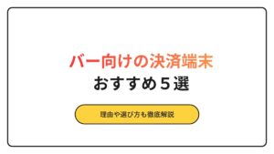 バー　決済端末　おすすめ