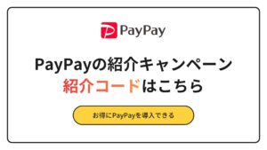 PayPay キャンペーン　紹介コード