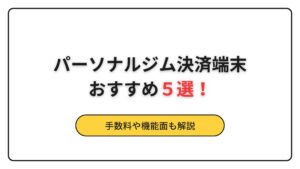 パーソナルジム　決済端末　おすすめ