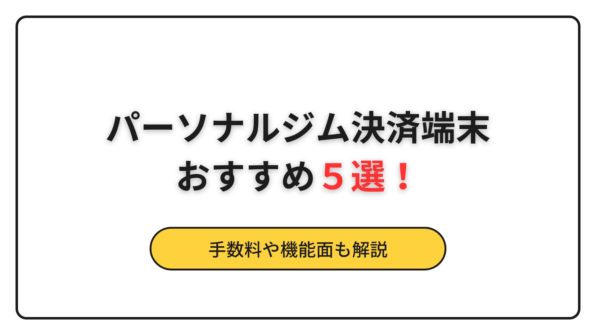 パーソナルジム 決済端末 おすすめ