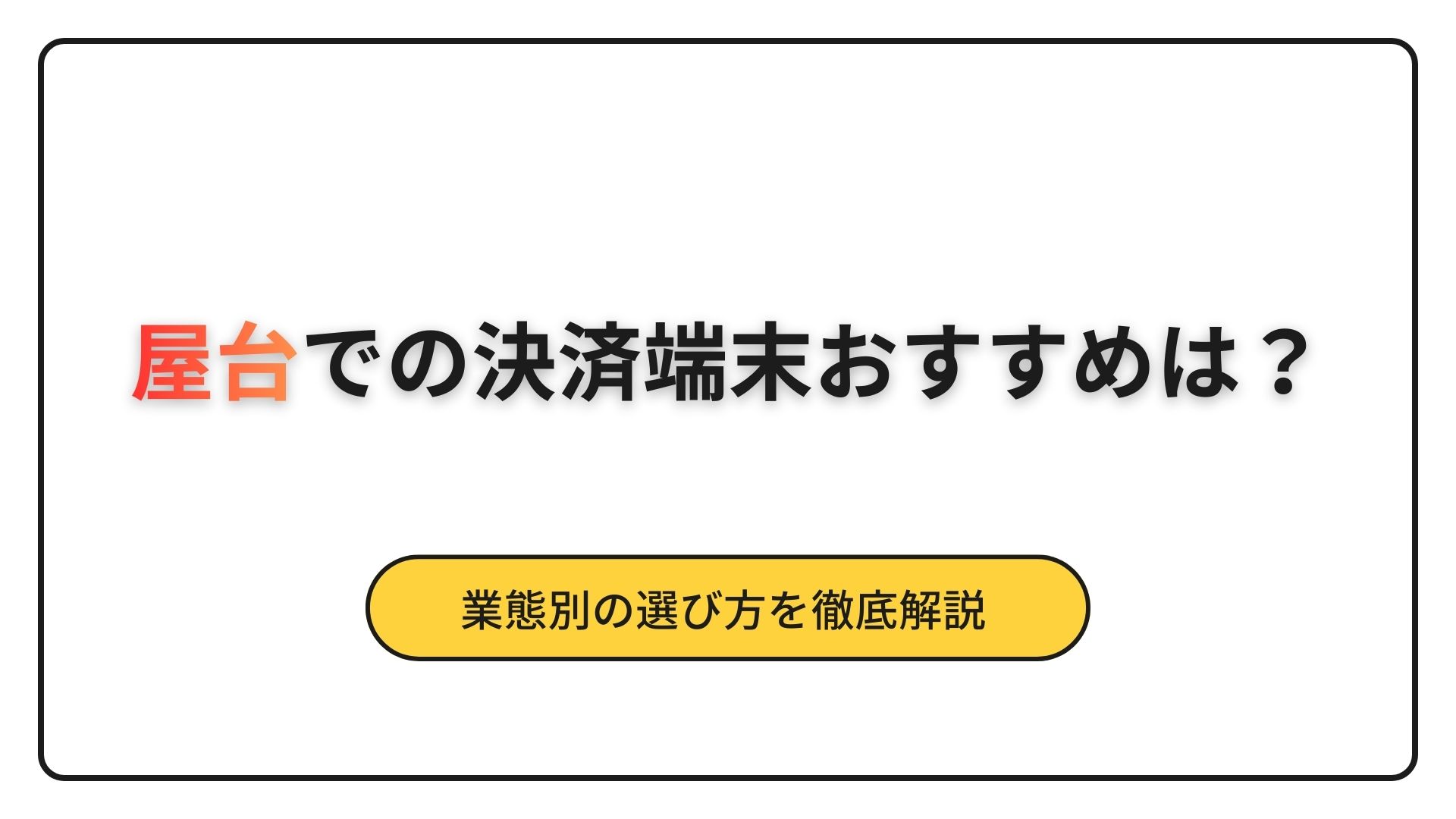 屋台 決済端末 おすすめ