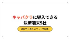 キャバクラ　決済端末　導入