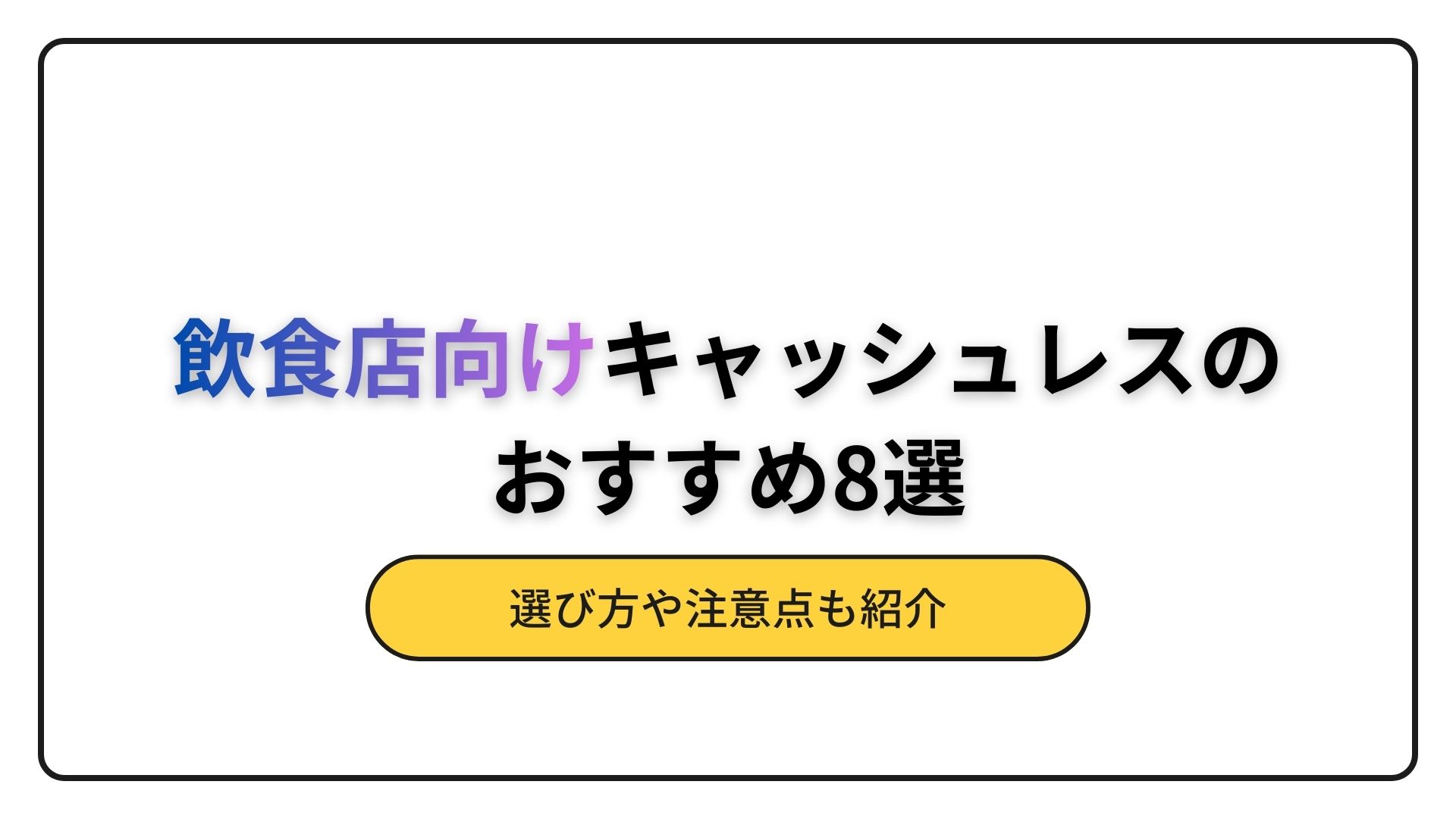 飲食店 キャッシュレス おすすめ