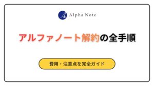 アルファノート　解約