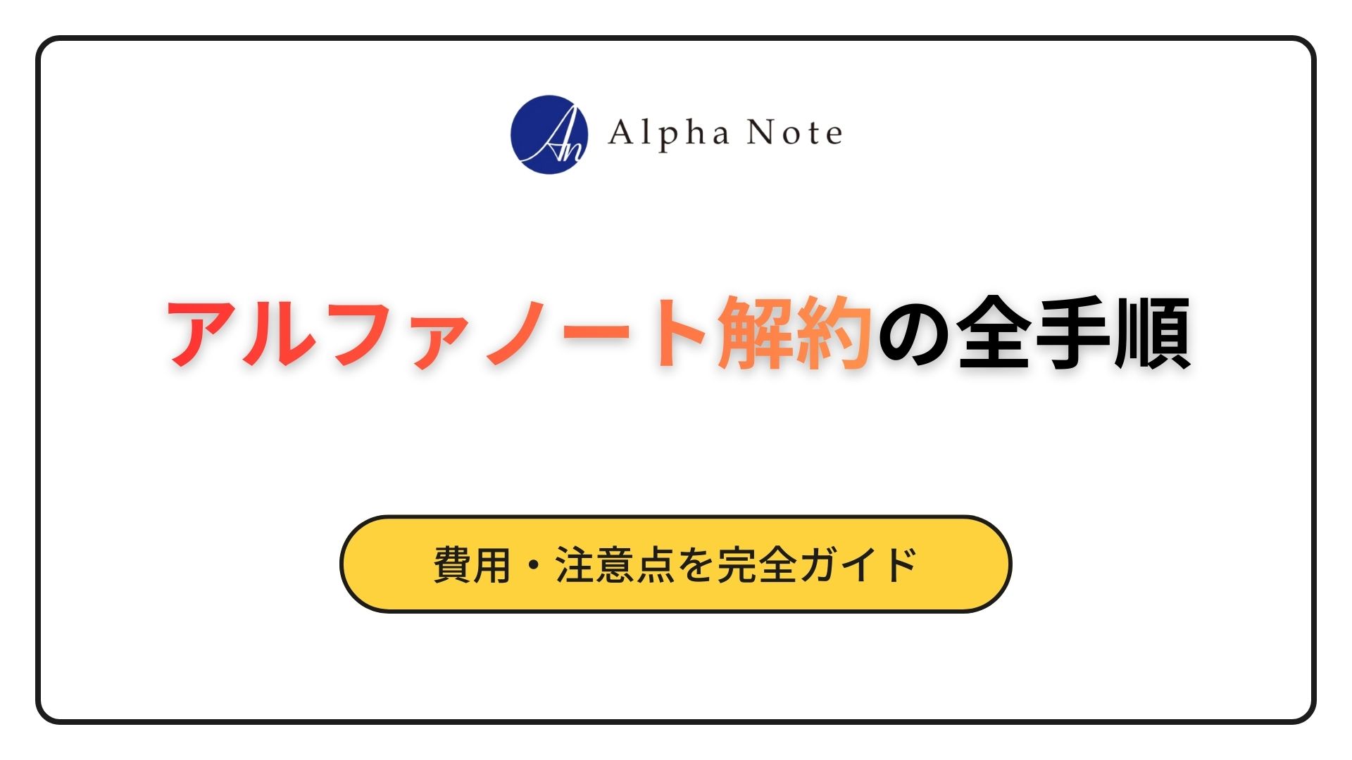 アルファノート 解約