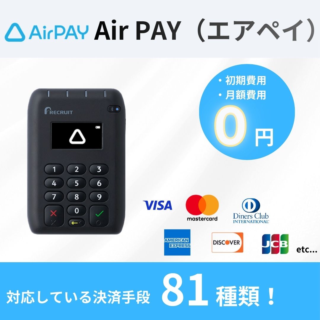 エアペイ　特徴