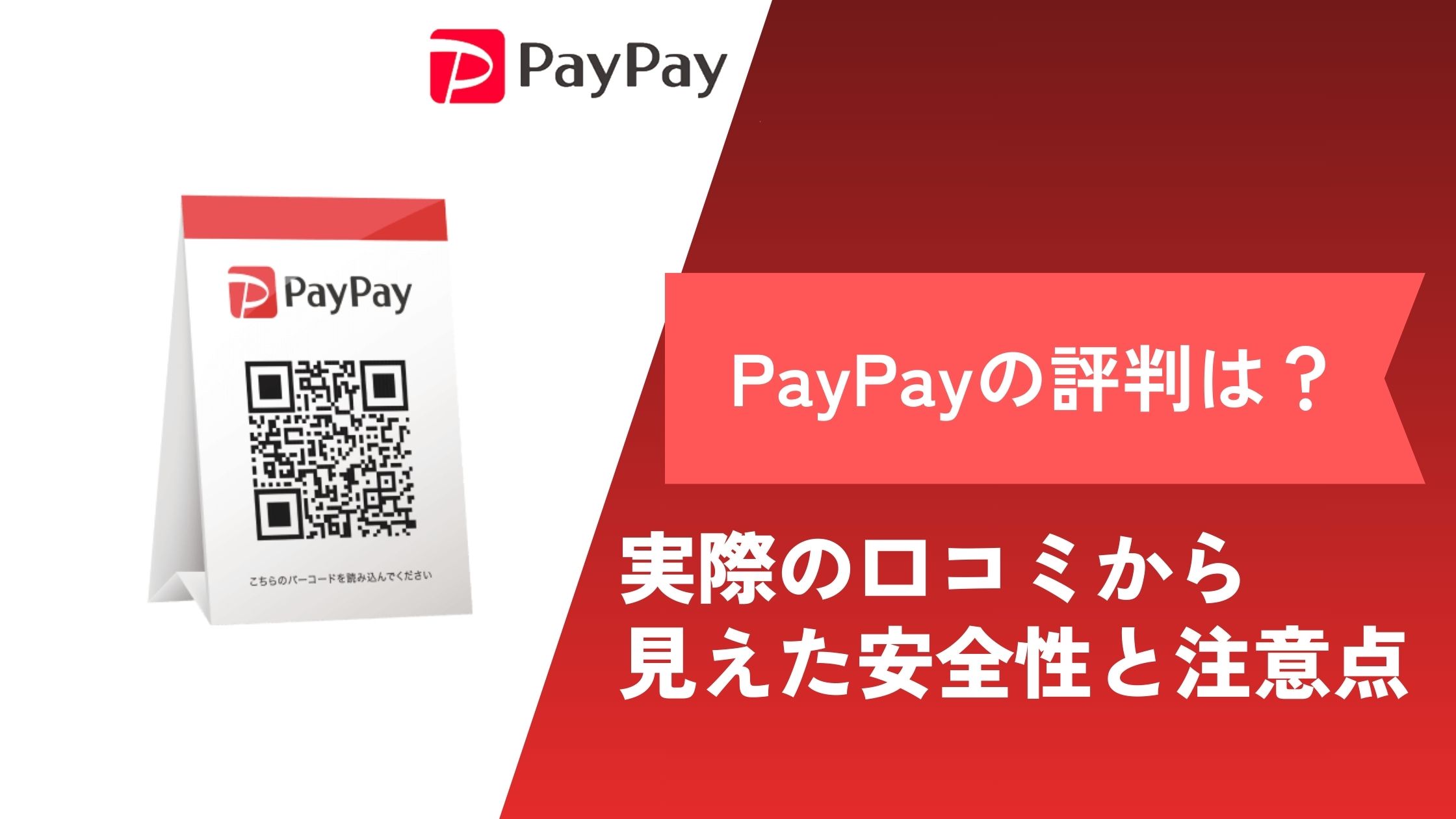 PayPay 評判