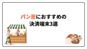 パン屋　おすすめ　決済端末