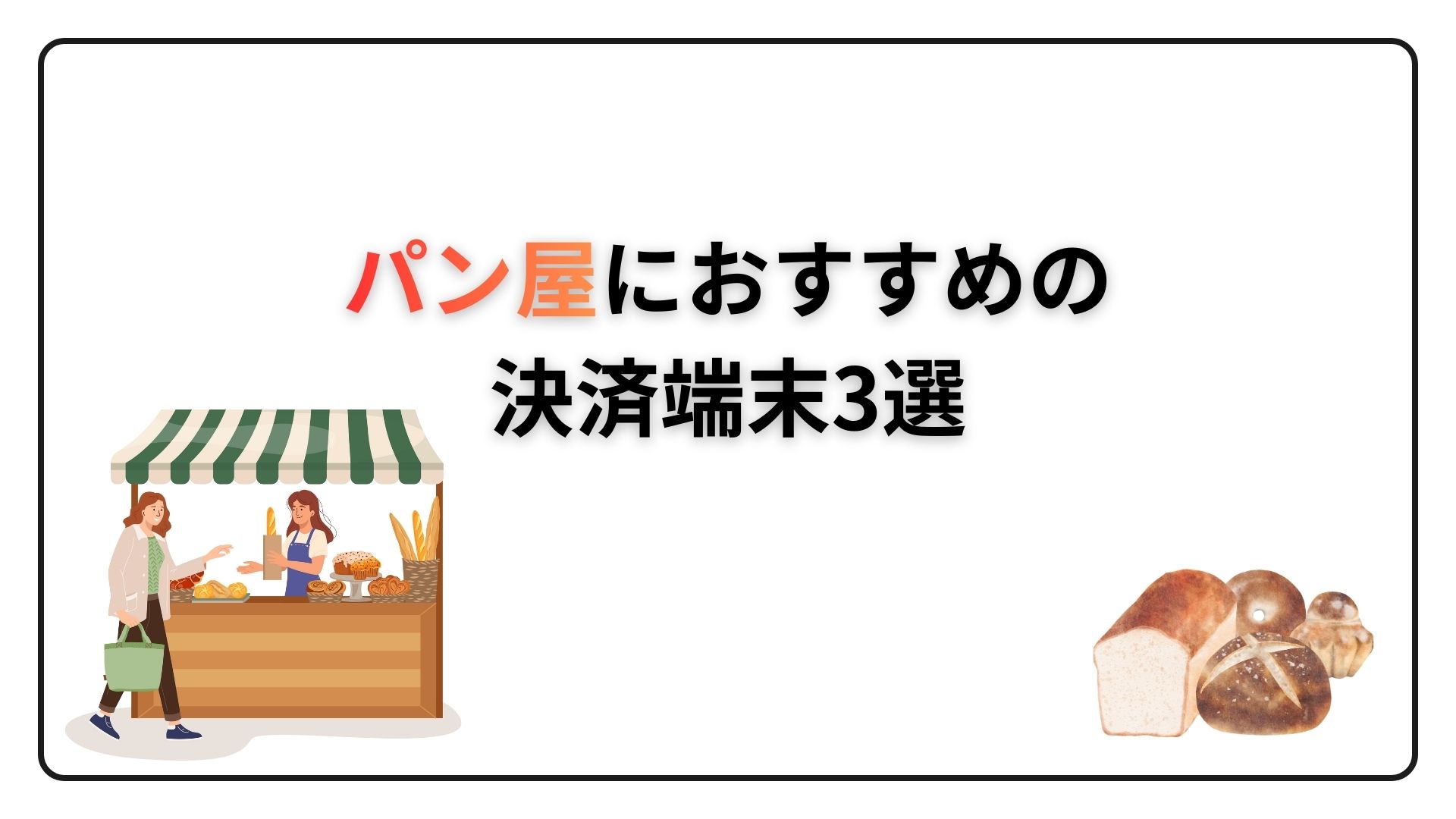 パン屋　おすすめ　決済端末