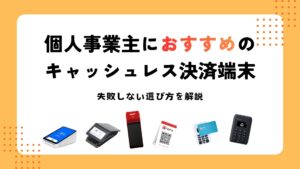 個人事業主　おすすめ　キャッシュレス決済