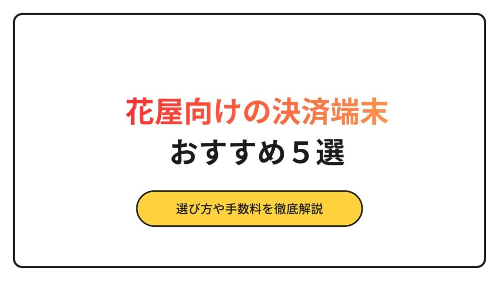 花屋　おすすめ　決済端末